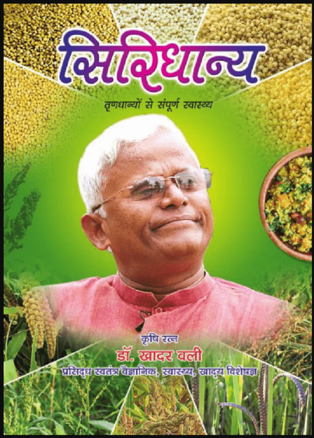 सिरिधान्य : डॉ. खादर वली द्वारा हिंदी पीडीऍफ़ पुस्तक - कृषि | Siridhanya : by Dr. Khadar Vali Hindi PDF Book - Agriculture (Krishi)