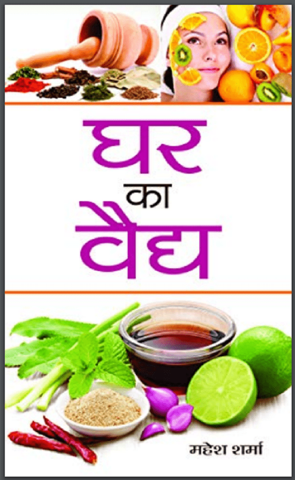 घर का वैद्य : महेश शर्मा द्वारा हिंदी पीडीऍफ़ पुस्तक : स्वास्थ्य | Ghar Ka Vaidh : by Mahesh Sharma Hindi PDF Book - Health (Svasthya)