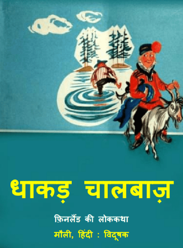 धाकड़ चालबाज़ : हिंदी पीडीऍफ़ पुस्तक - बच्चों की पुस्तक | Dhakad Chalbaz : Hindi PDF Book - Children's Book (Bachchon Ki Pustak)