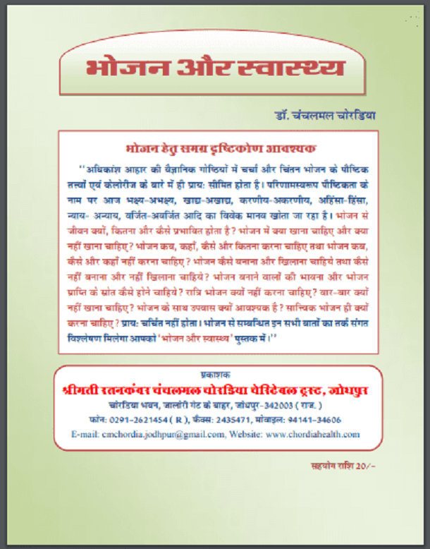 भोजन और स्वास्थ्य : डॉ. चंचलमल चोरडिया द्वारा हिंदी पीडीऍफ़ पुस्तक - स्वास्थ्य | Bhojan Aur Svasthya : by Dr. Chanchalmal Chordiya Hindi PDF Book - Health (Svasthya)