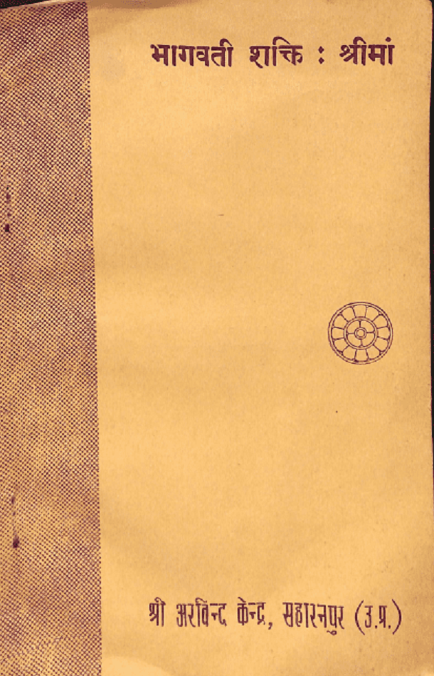 भागवती शक्ति - श्रीमां : हिंदी पीडीऍफ़ पुस्तक - साहित्य | Bhagawati Shakti - Shri Maa : Hindi PDF Book - Literature (Sahitya)