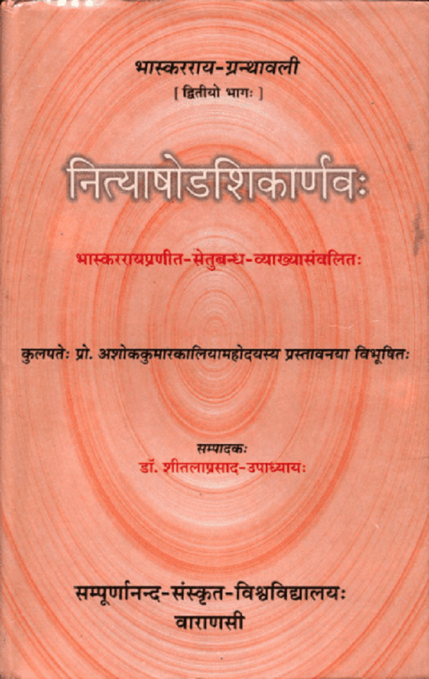नित्याषोडशिकार्णव : भास्करराय द्वारा संस्कृत पीडीऍफ़ पुस्तक - ग्रन्थ | Nityashodashikarnav : by Bhaskararay Sanskrit PDF Book - Granth