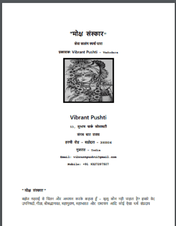 मोक्ष संस्कार : हिंदी पीडीऍफ़ पुस्तक - सामाजिक | Moksh Sanskar : Hindi PDF Book - Social (Samajik)