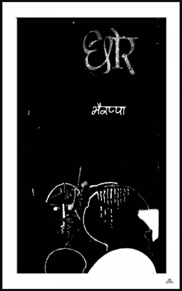 छोर : एस० एल० भैरप्पा द्वारा हिंदी पीडीऍफ़ पुस्तक - उपन्यास | Chhor : by S. L. Bhairappa Hindi PDF Book - Novel (Upanyas)