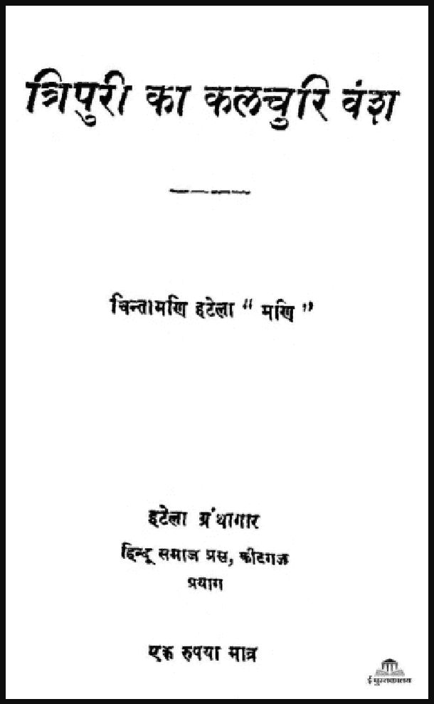 त्रिपुरी का कलचुरि वंश : चिन्तामणि हटेला ''मणि'' द्वारा हिंदी पीडीऍफ़ पुस्तक - इतिहास | Tripuri Ka Kalchuri Vansh : by Chintamani Hatela ''Mani'' Hindi PDF Book - History (Itihas)