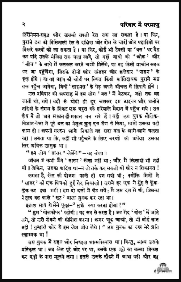 परिवार में परमाणु : हिंदी पीडीऍफ़ पुस्तक - कहानी | Parivar Mein Parmanu : Hindi PDF Book - Story (Kahani)