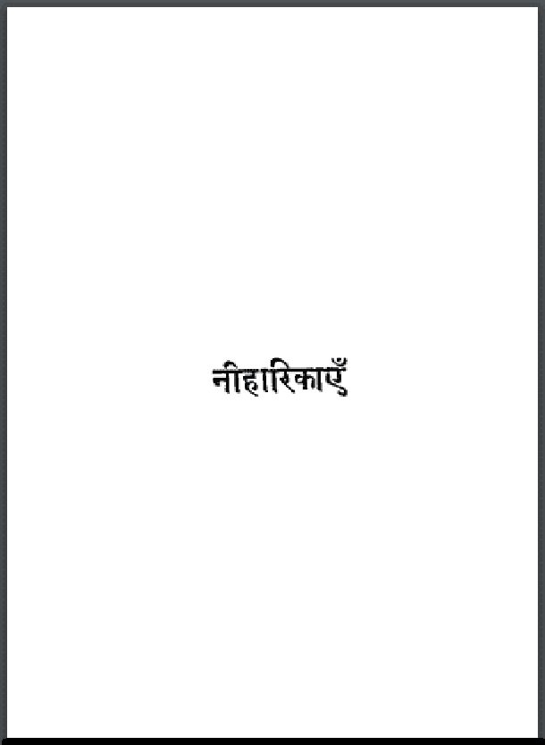 नीहारिकाएँ : हिंदी पीडीऍफ़ पुस्तक - सामाजिक | Neeharikaen : Hindi PDF Book - Social (Samajik)