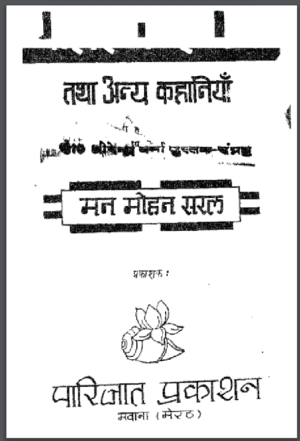 प्यास एक - रूप दो : मनमोहन सरल द्वारा हिंदी पीडीऍफ़ पुस्तक - कहानी | Pyas Ek - Roop Do : by Manmohan Saral Hindi PDF Book - Story (Kahani)