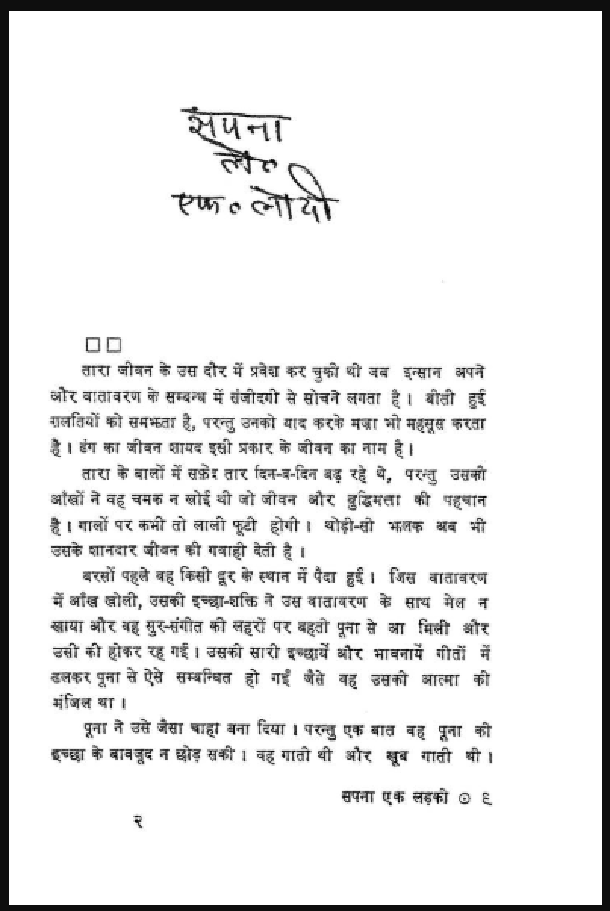 सपना एक लड़की : हिंदी पीडीऍफ़ पुस्तक - कहानी | Sapna Ek Ladki : Hindi PDF Book - Story (Kahani)