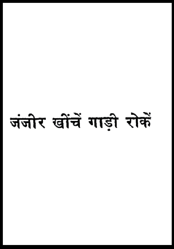 capture 20200617063007 जंजीर खीचें गाड़ी रोकें : हिंदी पीडीऍफ़ पुस्तक - कहानी | Janjeer Kheechen Gadi Roken : Hindi PDF Book - Story (Kahani)