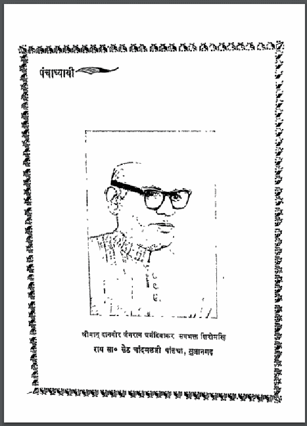 पञ्चाध्यायी : हिंदी पीडीऍफ़ पुस्तक - साहित्य | Panchadhyayi : Hindi PDF Book - Literature (Sahitya)