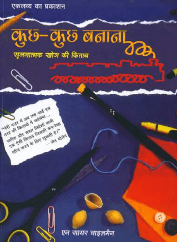 कुछ - कुछ बनाना सृजनात्मक खोज की किताब : हिंदी पीडीऍफ़ पुस्तक - बच्चों की पुस्तक | Kuchh - Kuchh Banana Srijanatmak Khoj Ki Kitab : Hindi PDF Book - Children's Book (Bachchon Ki Pustak)