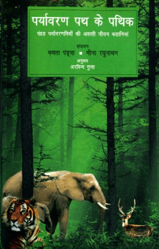 पर्यावरण पथ के पथिक : ममता पंडया द्वारा हिंदी पीडीऍफ़ पुस्तक - कहानी | Paryavaran Path Ke Pathik : by Mamta Pandya Hindi PDF Book - Story (Kahani)