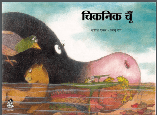 चिकनिक चूँ : सुशील शुक्ल द्वारा हिंदी पीडीऍफ़ पुस्तक - बच्चों की पुस्तक | Chiknik Chun : by Shusheel Shukla Hindi PDF Book - Children's Book (Bachchon Ki Pustak)
