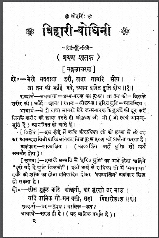 बिहारी - बोधिनी : हिंदी पीडीऍफ़ पुस्तक - साहित्य | Bihari - Bodhani : Hindi PDF Book - Literature (Sahitya)