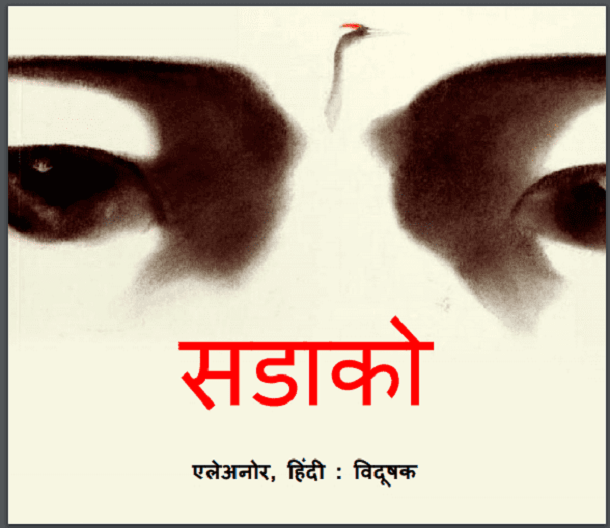 सडाको : हिंदी पीडीऍफ़ पुस्तक - बच्चों की पुस्तक | Sadako : Hindi PDF Book - Children's Book (Bachchon Ki Pustak)