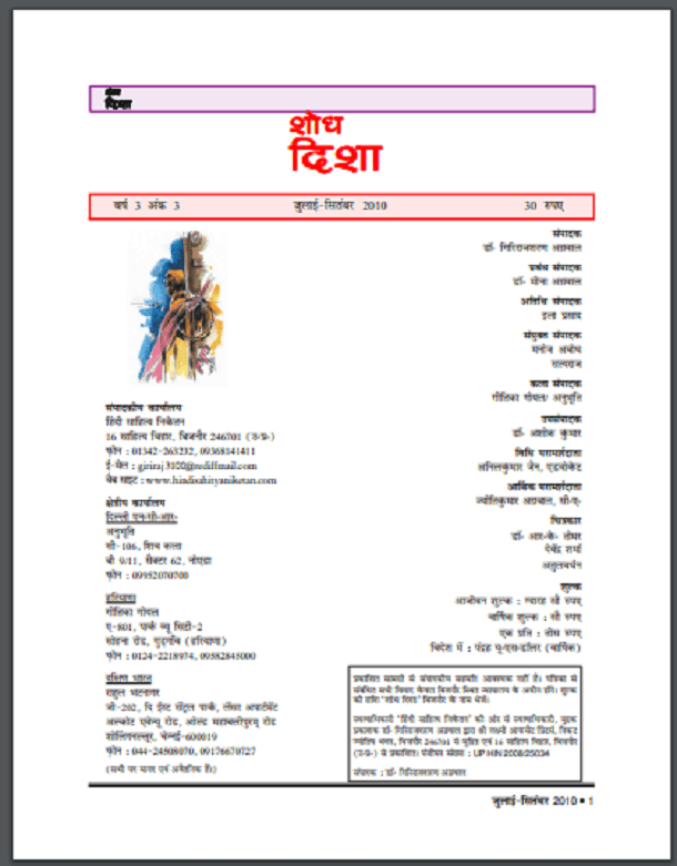 शोध दिशा जुलाई - सितंबर 2010 : हिंदी पीडीऍफ़ पुस्तक - पत्रिका | Shodh Disha July - September 2010 : Hindi PDF Book - Magazine (Patrika)