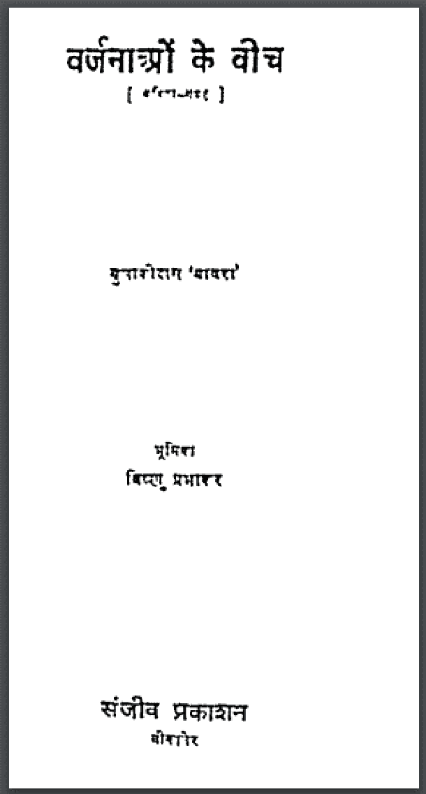वर्जनाओं के बीच : बुलाकी दास 'बावरा' द्वारा हिंदी पीडीऍफ़ पुस्तक - कहानी | Varjnaon Ke Beech : by Bulaki Das Bavara Hindi PDF Book - Story (Kahani)
