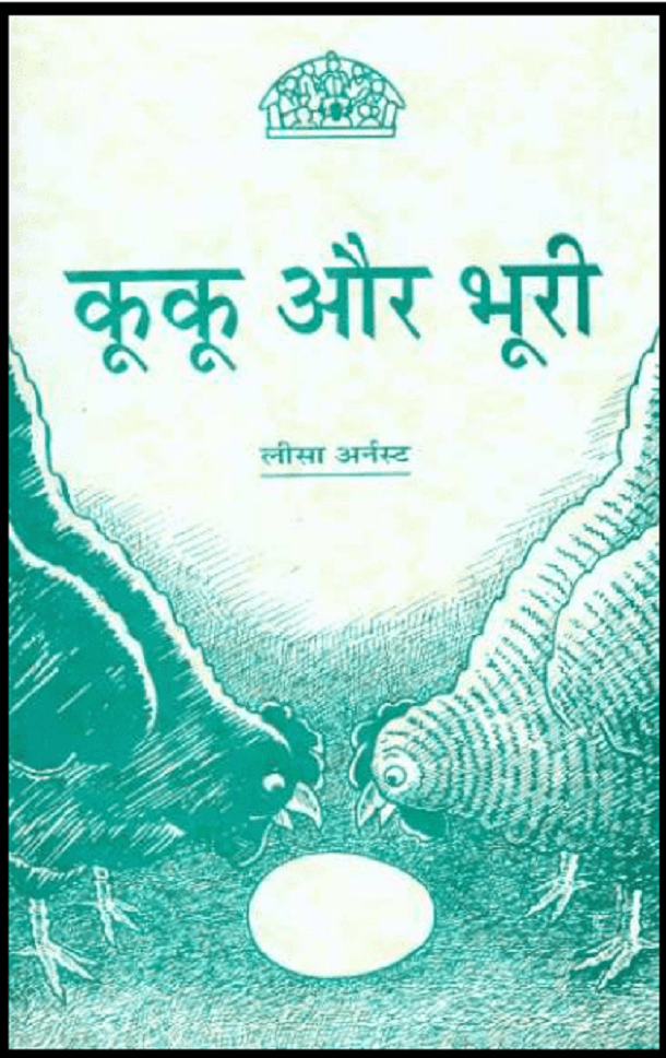 कूकू और भूरी : लीसा अर्नेस्ट द्वारा हिंदी पीडीऍफ़ पुस्तक - बच्चों की पुस्तक | Kuku Aur Bhoori : by Lisa Ernest Hindi PDF Book - Children's Book (Bachchon Ki Pustak)