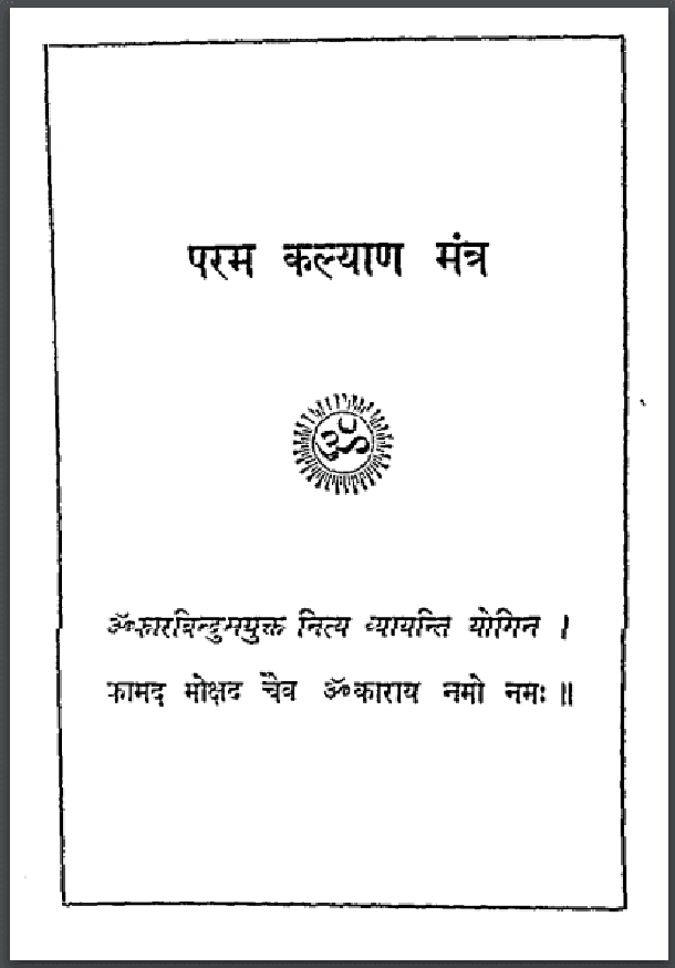 परम कल्याण मंत्र : हिंदी पीडीऍफ़ पुस्तक - आध्यात्मिक | Param Kalyan Mantra : Hindi PDF Book - Spiritual (Adhyatmik)