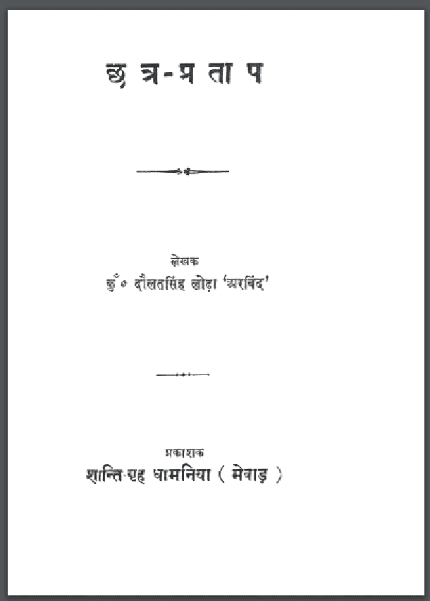 छत्र - प्रताप : दौलतसिंह लोढा 'अरविन्द' द्वारा हिंदी पीडीऍफ़ पुस्तक - कविता | Chhatra - Pratap : by Daulat Singh Loda 'Arvind' Hindi PDF Book - Poem (Kavita)
