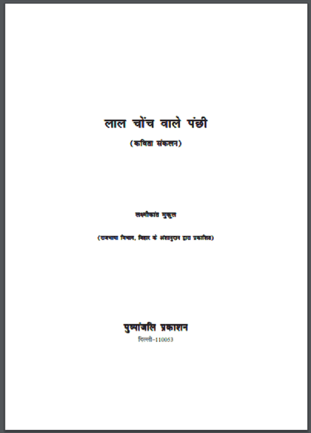 लाल चोंच वाले पंछी : लक्ष्मीकांत मुकुल द्वारा हिंदी पीडीऍफ़ पुस्तक - कविता | Lal Chonch Vale Panchhi : by Laxmikant Mukul Hindi PDF Book - Poem (Kavita)