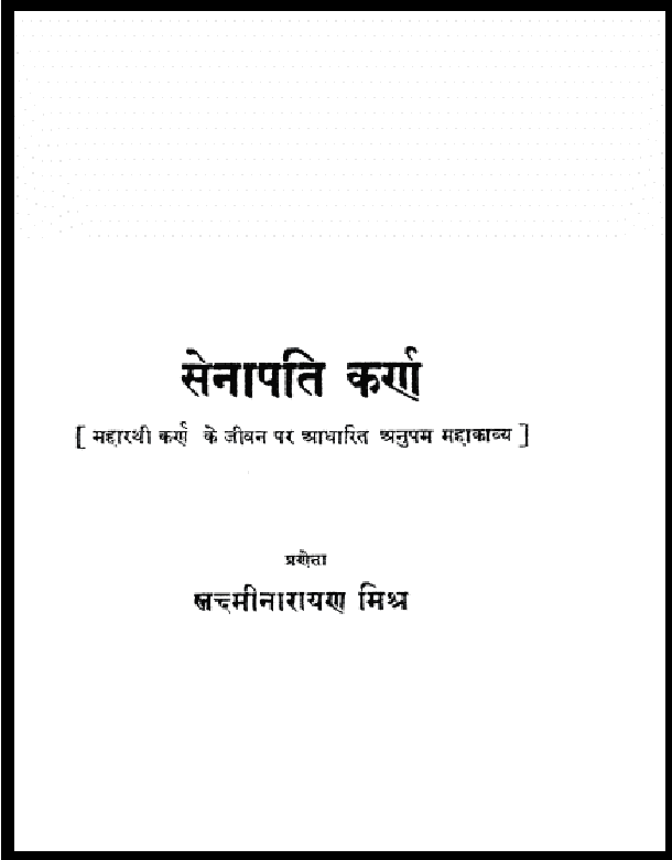 सेनापति कर्ण : लक्ष्मीनारायण मिश्र द्वारा हिंदी पीडीऍफ़ पुस्तक - काव्य | Senapati Karn : by Lakshmi Narayan Mishra Hindi PDF Book - Poetry (Kavya)