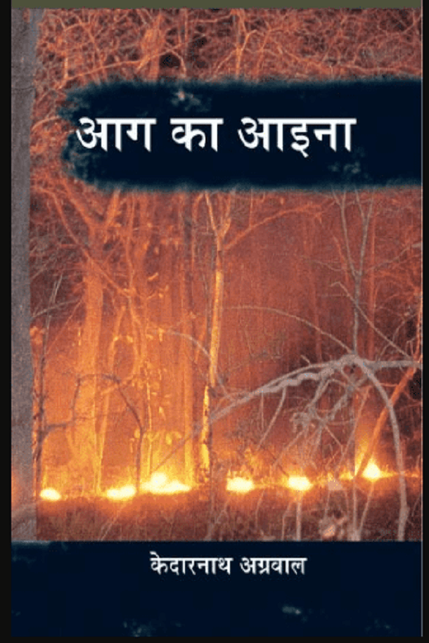 आग का आइना : केदारनाथ अग्रवाल द्वारा हिंदी पीडीऍफ़ पुस्तक - कविता | Aag Ka Aaina : by Kedarnath Agrawal Hindi PDF Book - Poem (Kavita)