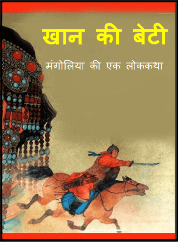 खान की बेटी : हिंदी पीडीऍफ़ पुस्तक - बच्चों की पुस्तक | Khan Ki Beti : Hindi PDF Book - Children's Book (Bachchon Ki Pustak)
