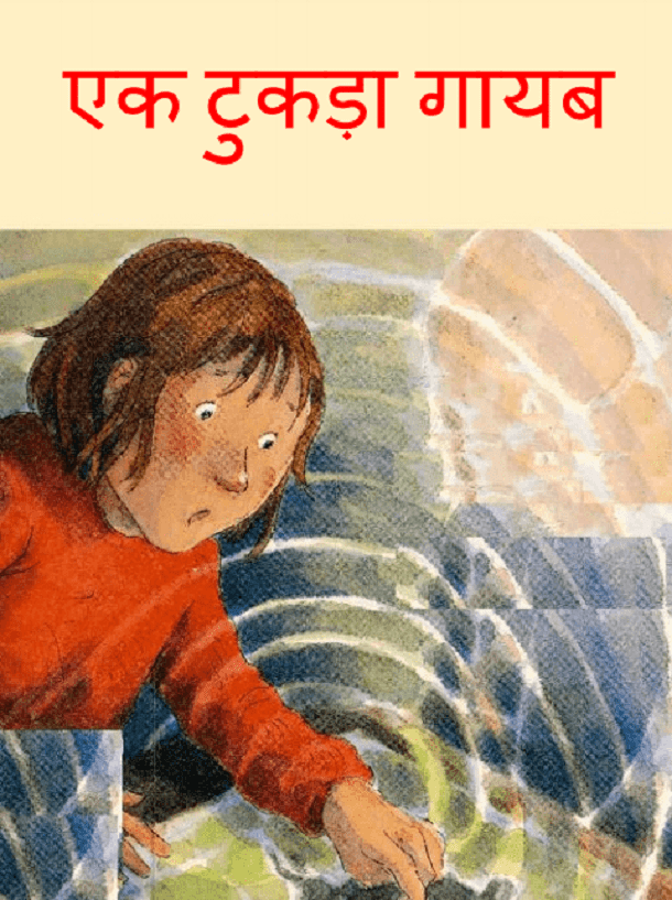 एक टुकड़ा गायब : जूलिया डोनल्डसन द्वारा हिंदी पीडीऍफ़ पुस्तक - बच्चों की पुस्तक | Ek Tukda Gayab : by Julia Donaldson Hindi PDF Book - Children's Book (Bachchon Ki Pustak)