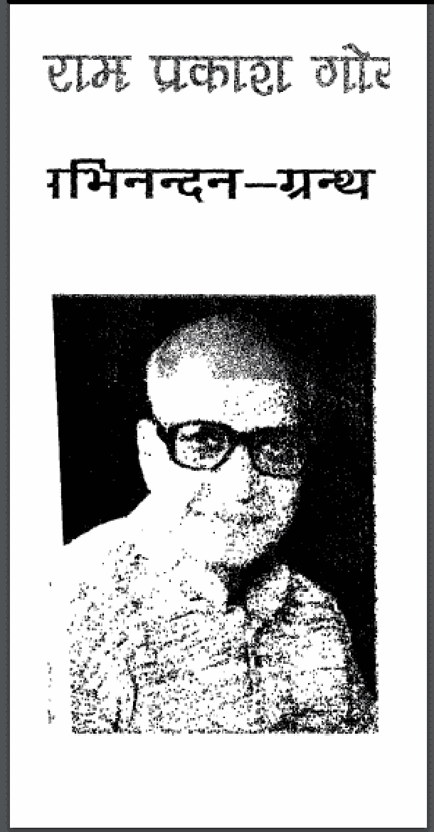 प्रो० रामप्रकाश गोयल अभिनन्दन - ग्रन्थ : डॉ. महेश 'दिवाकर' द्वारा हिंदी पीडीऍफ़ पुस्तक - साहित्य | Proff. Ram Prakash Goyal Abhinandan - Granth : by Dr. Mahesh 'Divakar' Hindi PDF Book - Literature (Sahitya)