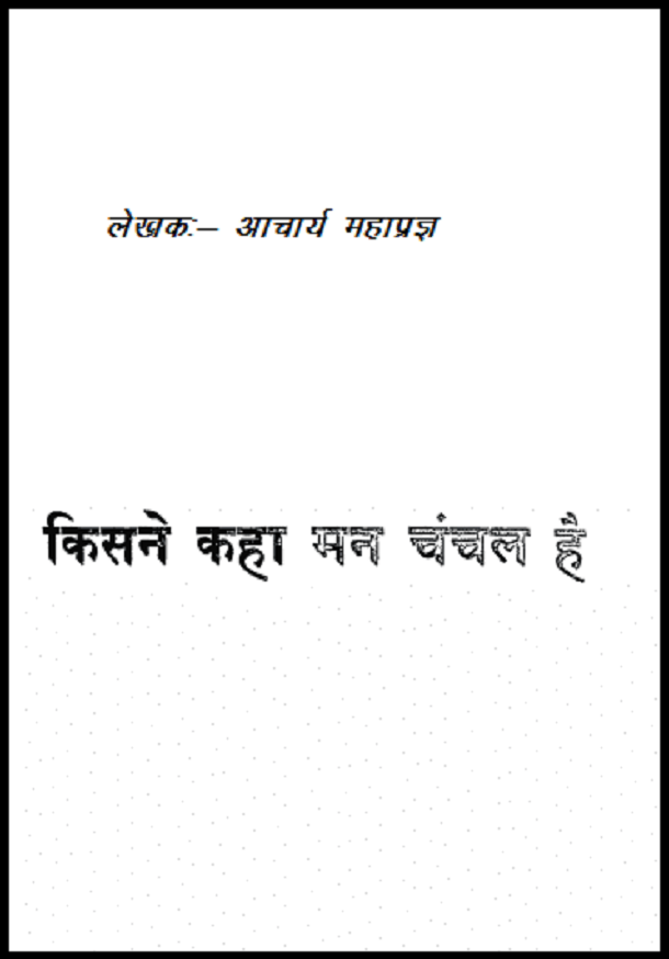 किसने कहा मन चंचल है : आचार्य महाप्रज्ञ द्वारा हिंदी पीडीऍफ़ पुस्तक - सामाजिक | Kisane Kaha Man Chanchal Hai : by Acharya Mahapragya Hindi PDF Book - Social (Samajik)