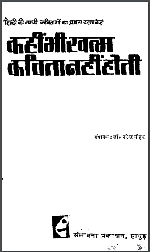 कहीं भी ख़त्म कविता नहीं होती : नरेन्द्र मोहन द्वारा हिंदी पीडीऍफ़ पुस्तक - कविता | Kahin Bhi Khatm Kavita Nahi Hoti : by Narendra Mohan Hindi PDF Book - Poem (Kavita)