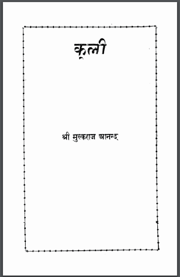 कुली : मुल्कराज आनन्द द्वारा हिंदी पीडीऍफ़ पुस्तक - उपन्यास | Kuli : by Mulkraj Anand Hindi PDF Book - Novel (Upanyas)
