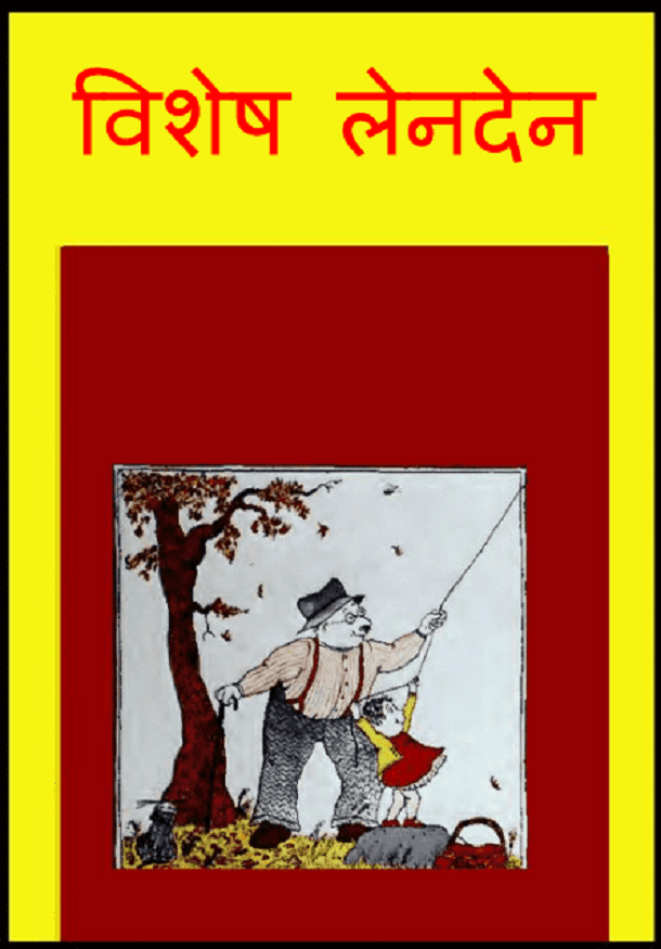 विशेष लेनदेन : हिंदी पीडीऍफ़ पुस्तक - बच्चों की पुस्तक | Vishesh Lenden : Hindi PDF Book - Children's Book (Bachchon Ki Pustak)