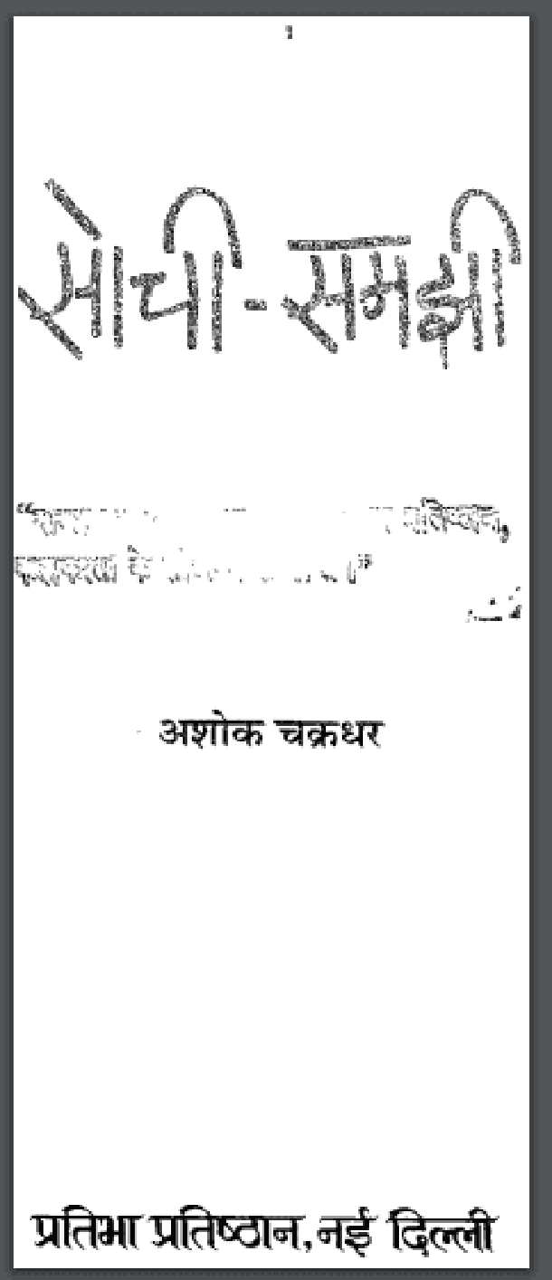 सोची - समझी : अशोक चक्रधर द्वारा हिंदी पीडीऍफ़ पुस्तक - कविता | Sochi - Samajhi : by Ashok Chakradhar Hindi PDF Book - Poem (Kavita)