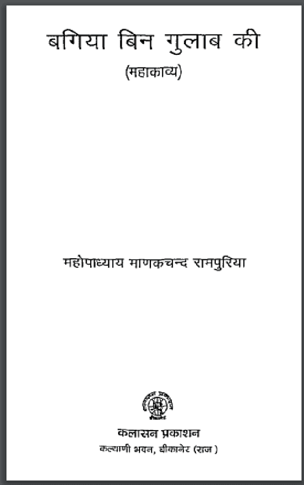 बगिया बिन गुलाब की : महोपाध्याय माणकचन्द रामपुरिया द्वारा हिंदी पीडीऍफ़ पुस्तक – काव्य | Bagiya Bin Gulab Ki : by Mahopadhyay Manakchand Rampuriya Hindi PDF Book – Poetry (Kavya)
