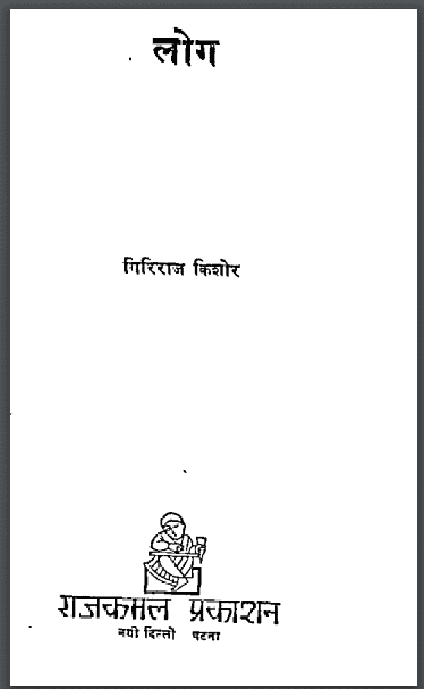लोग : गिरिराज किशोर द्वारा हिंदी पीडीऍफ़ पुस्तक - उपन्यास | Log : by Giriraj Kishore Hindi PDF Book - Novel (Upanyas)