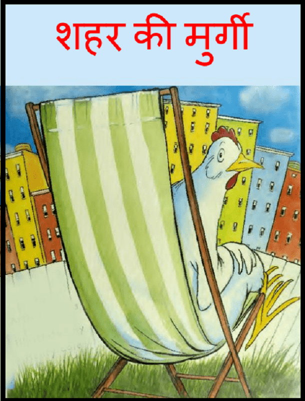 शहर की मुर्गी : आर्थर द्वारा हिंदी पीडीऍफ़ पुस्तक - बच्चों की पुस्तक | Shahar Ki Murgi : by Arthur Hindi PDF Book - Children's Book (Bachchon Ki Pustak)