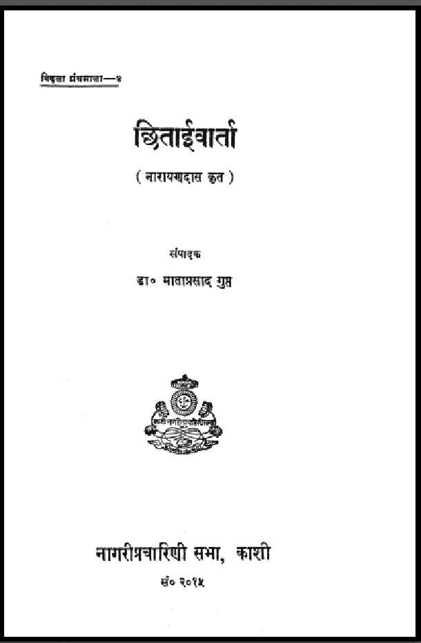 छिताईवार्ता : नारायणदास द्वारा हिंदी पीडीऍफ़ पुस्तक - इतिहास | Chhitaivarta : by Narayan Das Hindi PDF Book - History (Itihas)
