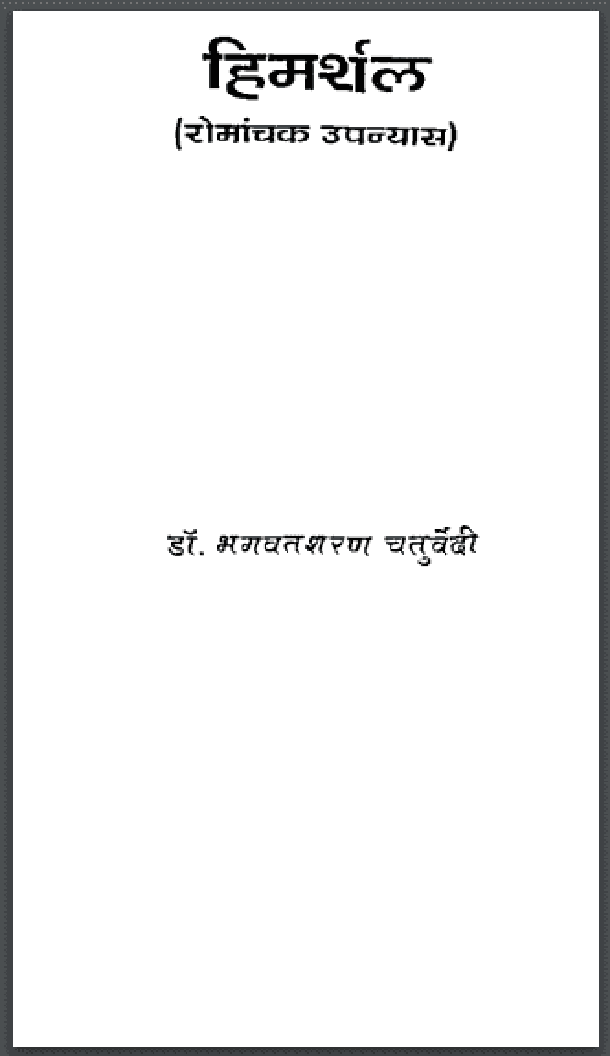 हिमर्शल : डॉ. भगवतशरण चतुर्वेदी द्वारा हिंदी पीडीऍफ़ पुस्तक - उपन्यास | Himarshal : by Dr. Bhagwat Sharan Chaturvedi Hindi PDF Book - Novel (Upanyas)
