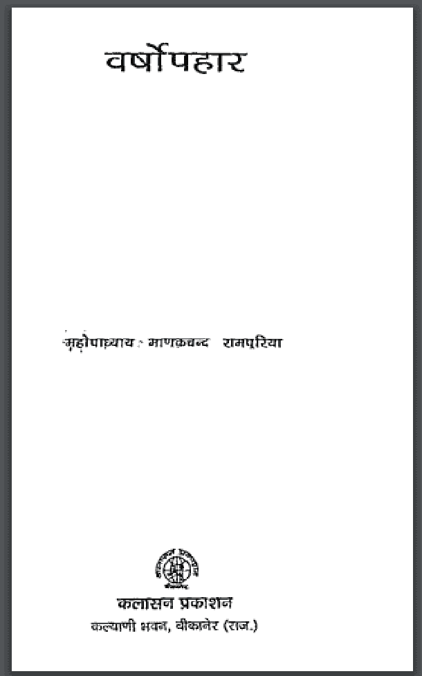 वर्षोपहार : महोपाध्याय माणकचन्द रामपुरिया द्वारा हिंदी पीडीऍफ़ पुस्तक – काव्य | Varshopahar : by Mahopadhyay Manak Chand Rampuriya Hindi PDF Book – Poetry (Kavya)