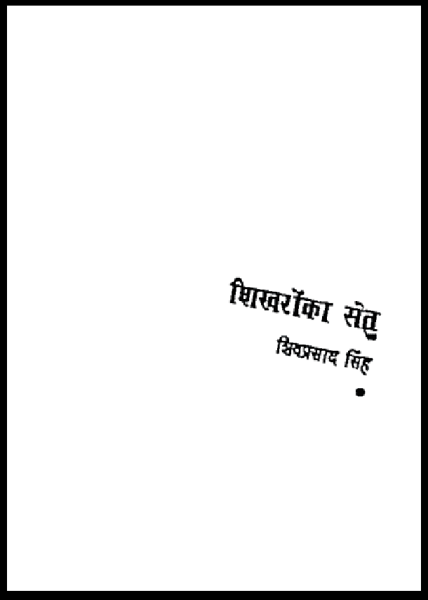 शिखरों का सेतु : शिवप्रसाद सिंह द्वारा हिंदी पीडीऍफ़ पुस्तक - सामाजिक | Shikharon Ka Setu : by Shiv Prasad Singh Hindi PDF Book - Social (Samajik)