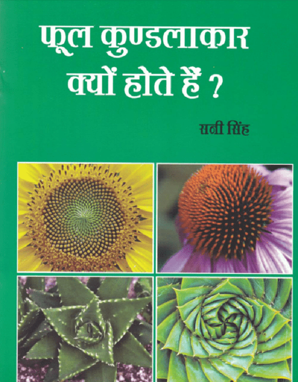 फूल कुण्डलाकार क्यों होते हैं : सनी सिंह द्वारा हिंदी पीडीऍफ़ पुस्तक - सामाजिक | Phool Kundalakar Kyon Hote Hain : by Sani Singh Hindi PDF Book - Social (Samajik)