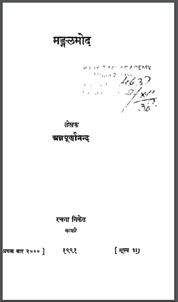 मङ्गलमोद : अन्न पूर्णानन्द द्वारा हिंदी पीडीऍफ़ पुस्तक - कहानी | Mangal Mod : by Anna Purnanand Hindi PDF Book - Story (Kahani)