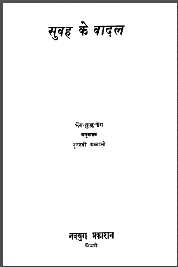 सुबह के बादल : फेंग शुएह फेंग द्वारा हिंदी पीडीऍफ़ पुस्तक - कहानी | Subah Ke Badal : by Feng Shueh Feng Hindi PDF Book - Story (Kahani)