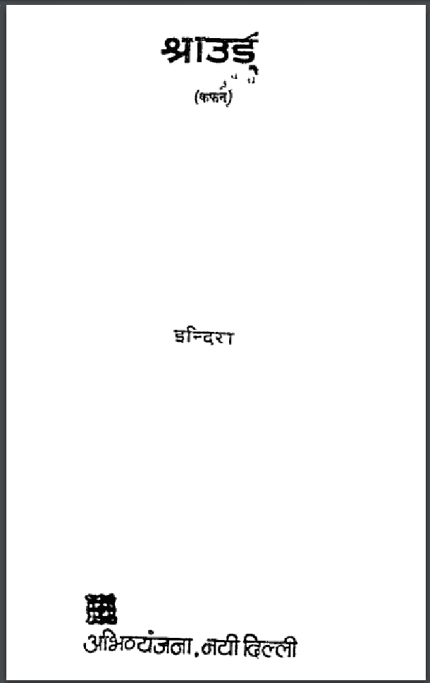 श्राउड : इन्दिरा द्वारा हिंदी पीडीऍफ़ पुस्तक - उपन्यास | Shroud : by Indira Hindi PDF Book - Novel (Upanyas)