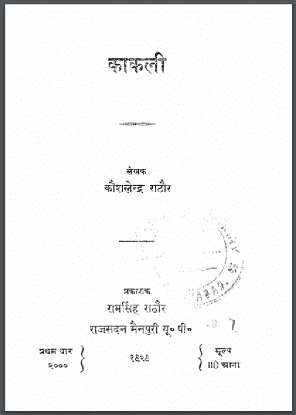 काकली : कौशलेन्द्र राठौर द्वारा हिंदी पीडीऍफ़ पुस्तक - काव्य | Kakali : by Kaushlendra Rathore Hindi PDF Book - Poetry (Kavya)