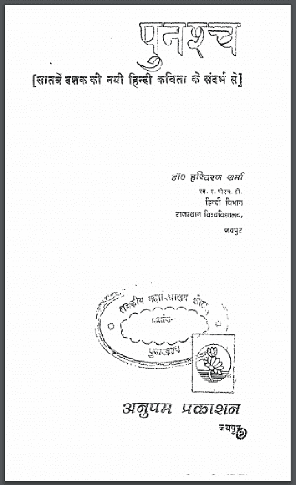 पुनश्च : डॉ. हरिचरण शर्मा द्वारा हिंदी पीडीऍफ़ पुस्तक - कविता | Punashch : by Dr. Haricharan Sharma Hindi PDF Book - Poem (Kavita)