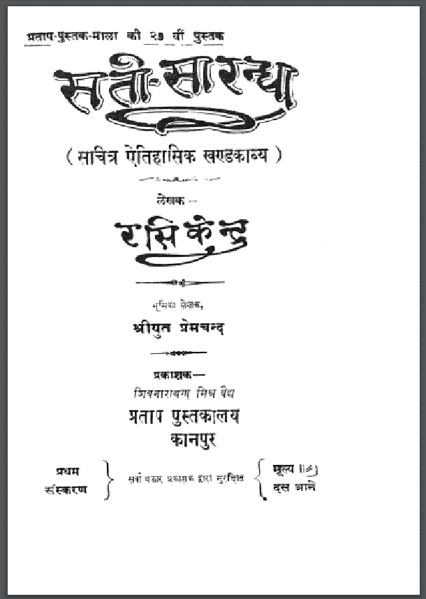 सती - सारन्धा : रसि केन्द्र द्वारा हिंदी पीडीऍफ़ पुस्तक - काव्य | Sati - Sarandha : by Rasi Kendra Hindi PDF Book - Poetry (Kavya)